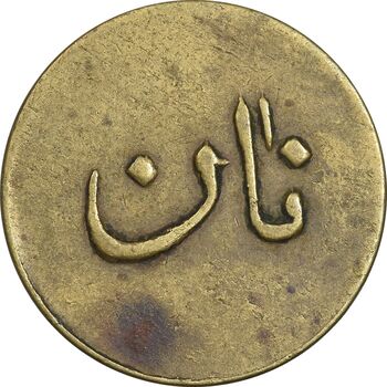 ژتون نیم کیلو نان - EF - محمد رضا شاه