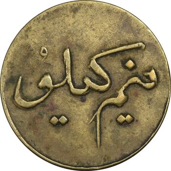 ژتون نیم کیلو نان - EF - محمد رضا شاه
