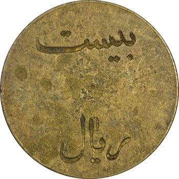ژتون 20 ریال تعاونی راه آهن بندر شاه - EF - محمد رضا شاه