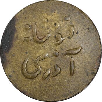 ژتون اتو خانه آذری - EF - محمد رضا شاه