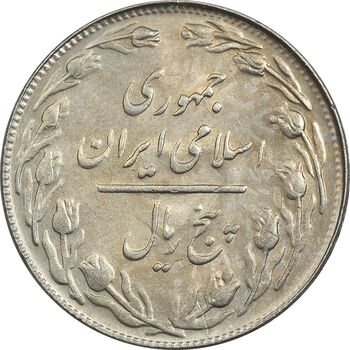 سکه 5 ریال 1361 تاریخ کوچک (پرسی) - MS62 - جمهوری اسلامی