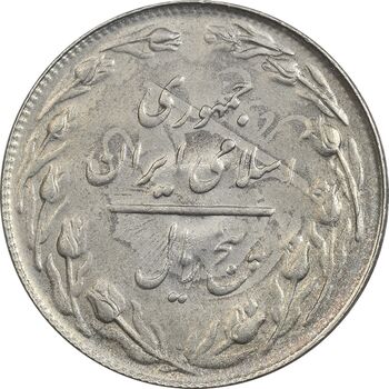سکه 5 ریال 1361 تاریخ کوچک (پرسی) - AU58 - جمهوری اسلامی
