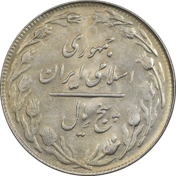 سکه 5 ریال 1361 تاریخ بزرگ (پرسی) - MS63 - جمهوری اسلامی