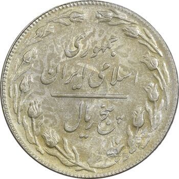 سکه 5 ریال 1361 تاریخ بزرگ (پرسی) - MS63 - جمهوری اسلامی