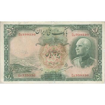 اسکناس 50 ریال پشت فارسی (شماره لاتین) بدون مهر - تک - F - رضا شاه