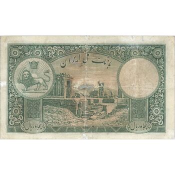 اسکناس 50 ریال پشت فارسی (شماره لاتین) بدون مهر - تک - F - رضا شاه