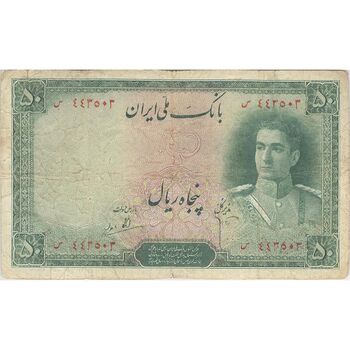 اسکناس 50 ریال سری اول - تک - VF25 - محمد رضا شاه
