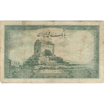 اسکناس 50 ریال سری اول - تک - VF25 - محمد رضا شاه