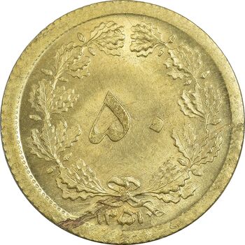 سکه 50 دینار 1351 - MS65 - محمد رضا شاه
