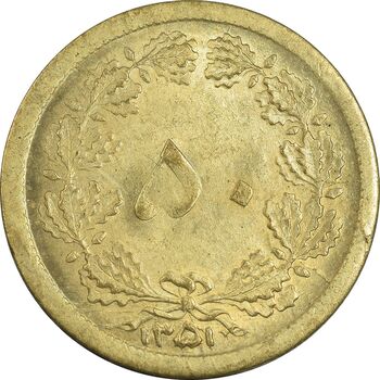 سکه 50 دینار 1351 - MS63 - محمد رضا شاه