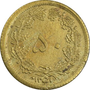 سکه 50 دینار 1351 برنز - AU58 - محمد رضا شاه