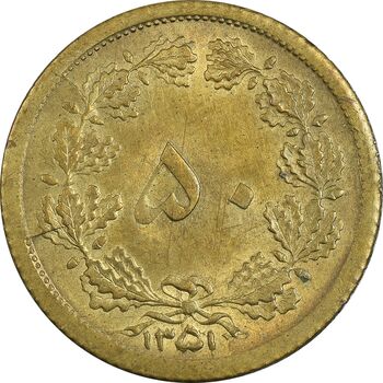 سکه 50 دینار 1351 برنز - MS62 - محمد رضا شاه