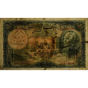 اسکناس 50 ریال پشت فارسی (شماره لاتین) بدون مهر - تک - F - رضا شاه