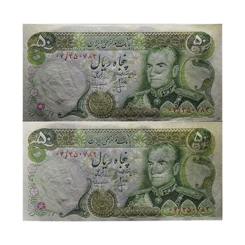 اسکناس 50 ریال (انصاری - مهران) جایگرین - جفت - UNC63 - محمد رضا شاه