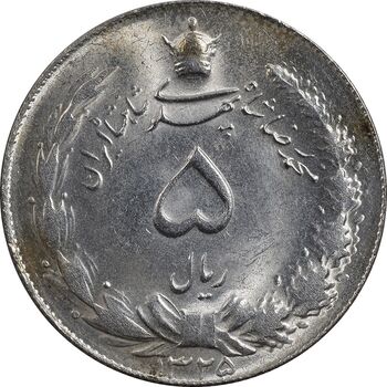 سکه 5 ریال 1325 - MS63 - محمد رضا شاه