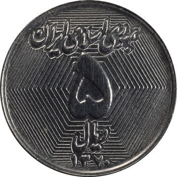 سکه 5 ریال 1370 - نمونه - MS63 - جمهوری اسلامی