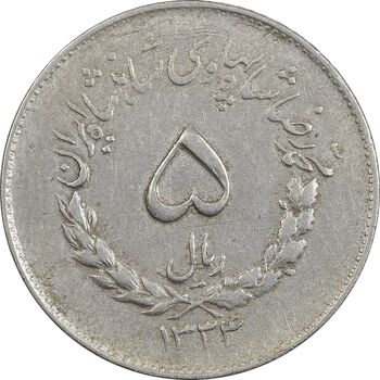 سکه 5 ریال 1334 مصدقی - EF45 - محمد رضا شاه