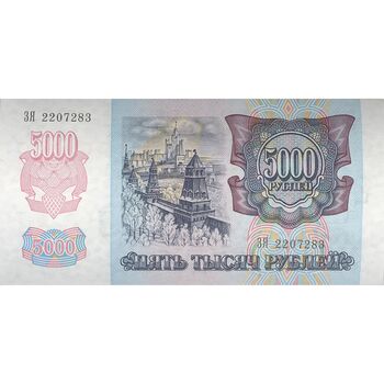 اسکناس 5000 روبل 1992 فدراسیون - تک - UNC63 - روسیه