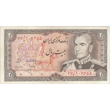 اسکناس 20 ریال (انصاری - مهران) ریال باز - تک - AU50 - محمد رضا شاه