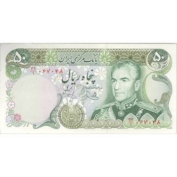 اسکناس 50 ریال (یگانه - خوش کیش) - تک - AU58 - محمد رضا شاه