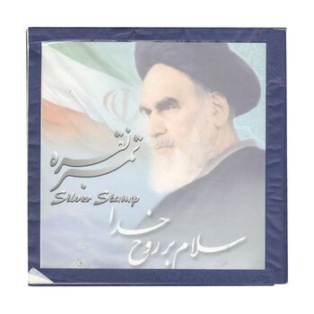 تمبر نقره امام خمینی (ره)