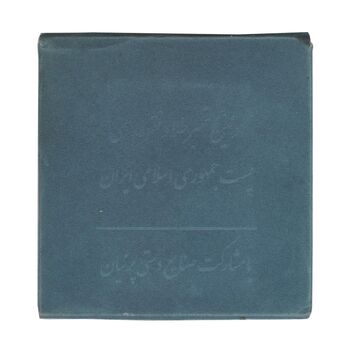 تمبر نقره امام خمینی (ره)
