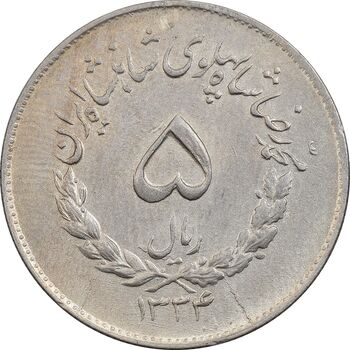 سکه 5 ریال 1334 مصدقی - AU55 - محمد رضا شاه