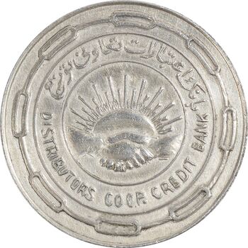 مدال نقره بانک اعتبارات تعاونی توزیع 1343 - MS61 - محمد رضا شاه