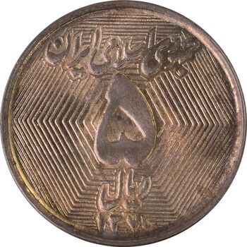 سکه 5 ریال 1370 - نمونه - MS62 - جمهوری اسلامی