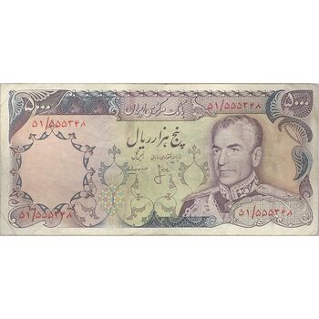 اسکناس 5000 ریال (انصاری - مهران) - تک - VF25 - محمد رضا شاه