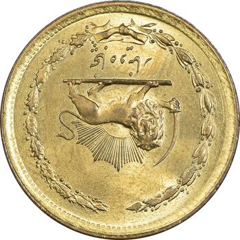 سکه 50 دینار 1358 - چرخش 180 درجه - MS63 - جمهوری اسلامی