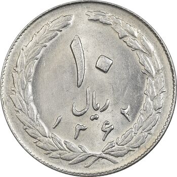 سکه 10 ریال 1362 پشت بسته - MS61 - جمهوری اسلامی