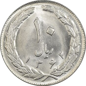 سکه 10 ریال 1362 پشت بسته - MS62 - جمهوری اسلامی