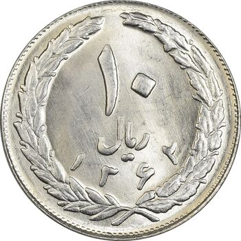 سکه 10 ریال 1362 پشت بسته - MS64 - جمهوری اسلامی