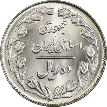 سکه 10 ریال 1362 پشت بسته - MS64 - جمهوری اسلامی