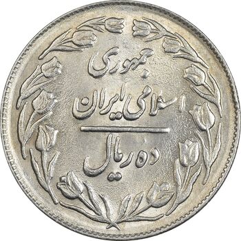 سکه 10 ریال 1361 - تاریخ کوچک پشت بسته - MS62 - جمهوری اسلامی