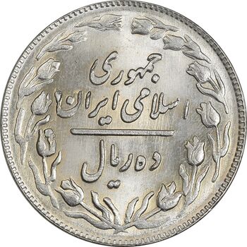 سکه 10 ریال 1361 (تاریخ متوسط) - شبح روی سکه - MS63 - جمهوری اسلامی