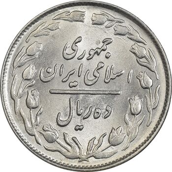 سکه 10 ریال 1362 پشت باز - MS62 - جمهوری اسلامی