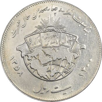 سکه 20 ریال 1358 هجرت (ضرب برجسته) - AU58 - جمهوری اسلامی