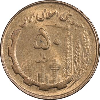 سکه 50 ریال 1359 نقشه ایران (صفر مستطیل) - MS62 - جمهوری اسلامی