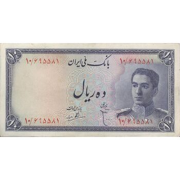 اسکناس 10 ریال سری سوم - تک - EF45 - محمد رضا شاه