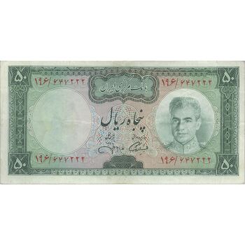 اسکناس 50 ریال (آموزگار - جهانشاهی) - تک - VF35 - محمد رضا شاه