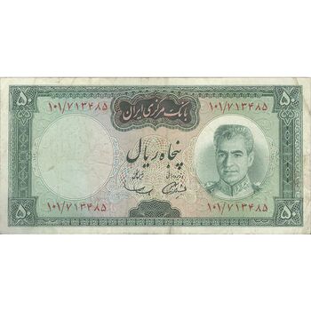 اسکناس 50 ریال (آموزگار - سمیعی) - تک - VF30 - محمد رضا شاه
