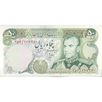 اسکناس 50 ریال (انصاری - مهران) - تک - UNC62 - محمد رضا شاه