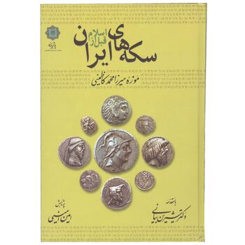 کتاب سکه های ایران قبل از اسلام