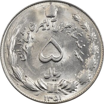 سکه 5 ریال 1351 آریامهر - MS62 - محمد رضا شاه