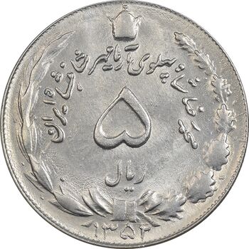 سکه 5 ریال 1352 آریامهر - MS61 - محمد رضا شاه