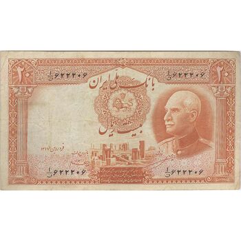 اسکناس 20 ریال پشت فارسی - شماره فارسی - تک - VF30 - رضا شاه
