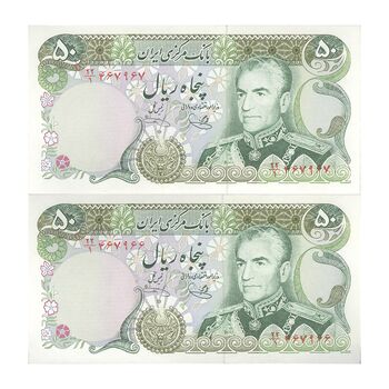 اسکناس 50 ریال (یگانه - خوش کیش) - جفت - UNC63 - محمد رضا شاه
