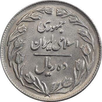 سکه 10 ریال 1361 - تاریخ کوچک پشت بسته - MS61 - جمهوری اسلامی